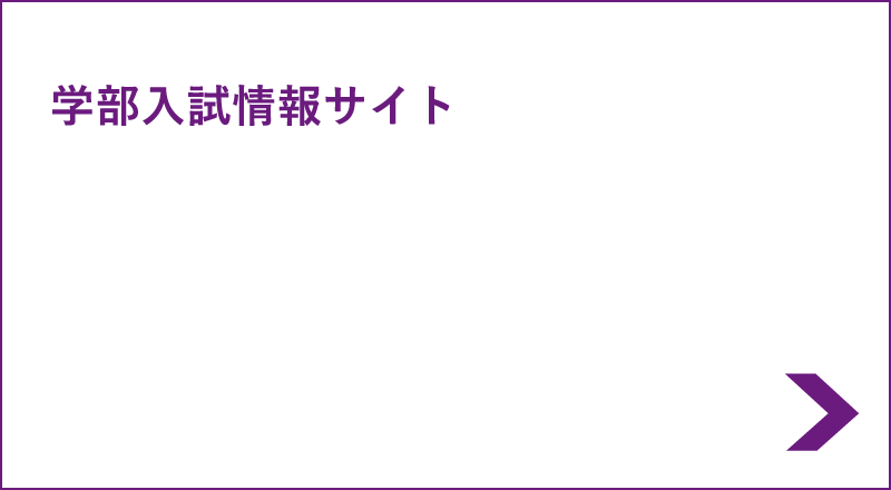 学部入試情報サイト