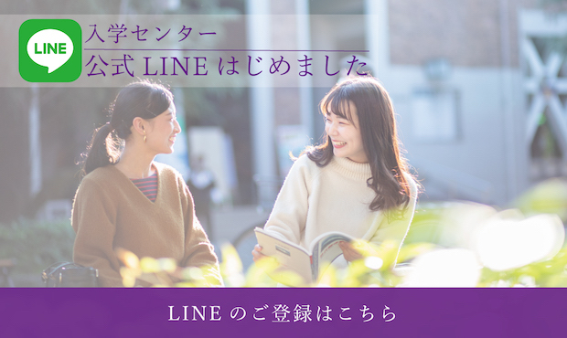 入学センター公式LINEアカウント