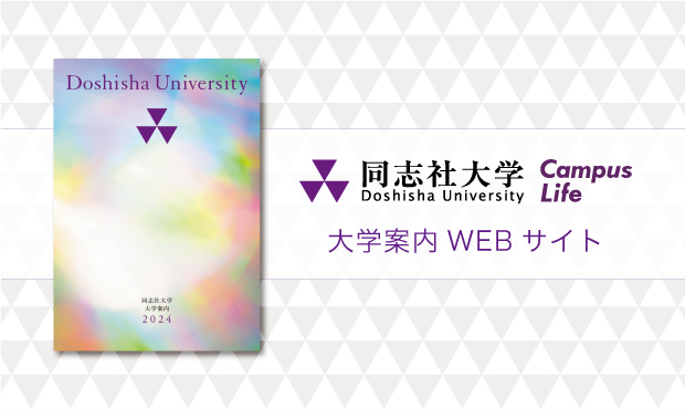 学部入試情報サイト 同志社大学