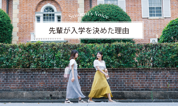 先輩が入学を決めた理由