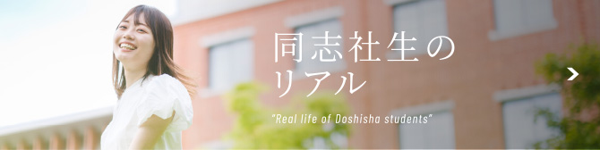 同志社生のリアル
